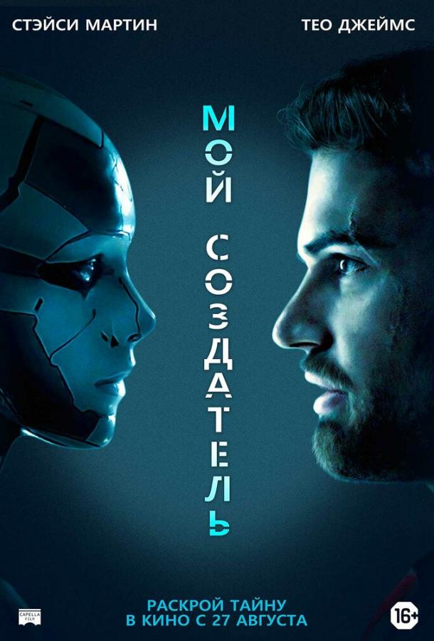 Фильм Мой создатель 2020 смотреть онлайн бесплатно